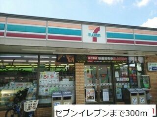 近くのセブンイレブンまで300m(徒歩4分)