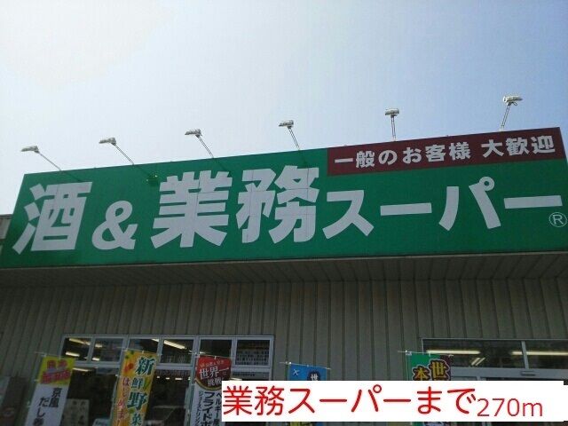 近くの業務スーパーまで270m(徒歩4分)