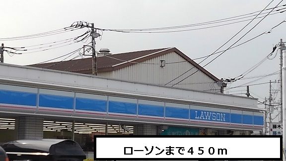 近くのローソンまで450m(徒歩6分)
