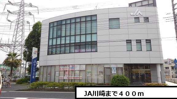 近くのJA川崎まで400m(徒歩5分)