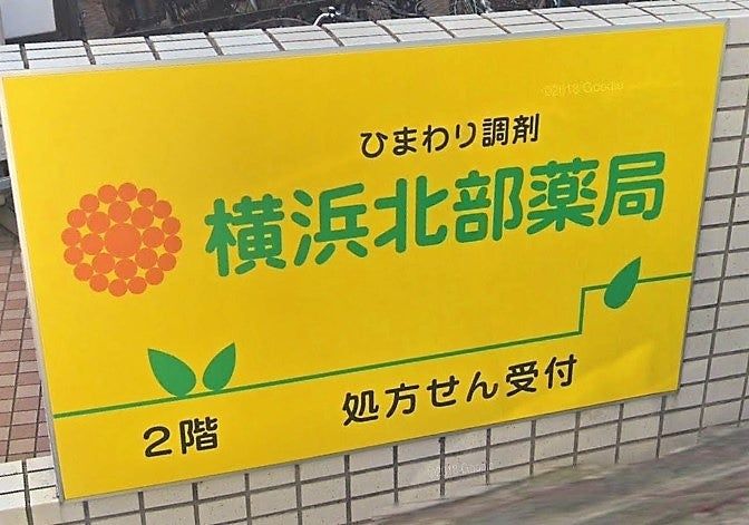 近くの横浜北部薬局まで546m（徒歩7分）