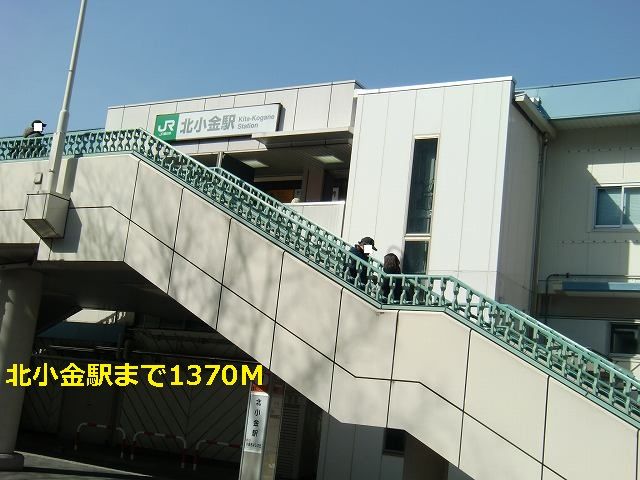 近くの北小金駅まで1,370m（徒歩18分）