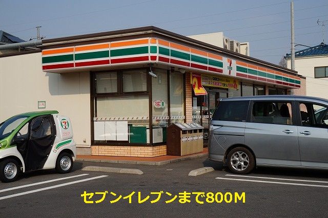 近くのセブンイレブンまで800m（徒歩10分）