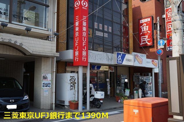 近くの三菱東京UFJ銀行まで1,390m（徒歩18分）