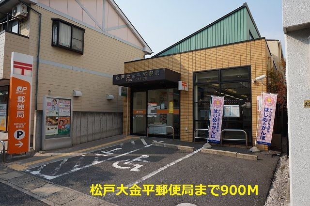 近くの松戸大金平郵便局まで900m（徒歩12分）