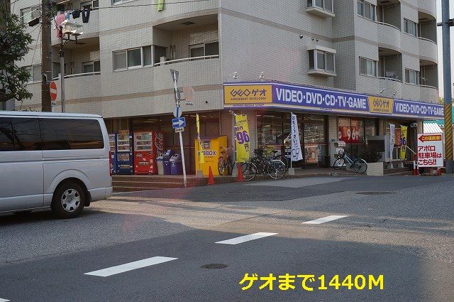 近くのゲオまで1,440m（徒歩18分）