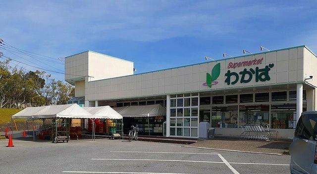 近くのスーパーわかばまで1,300m(徒歩17分)