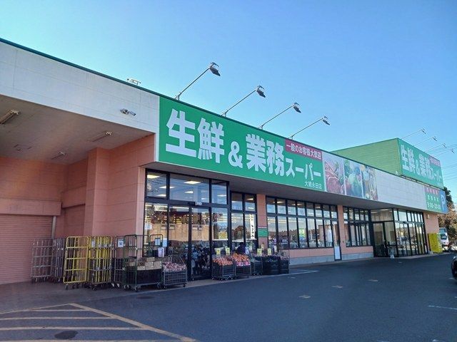 近くの生鮮＆業務スーパーまで1,200m（徒歩15分）