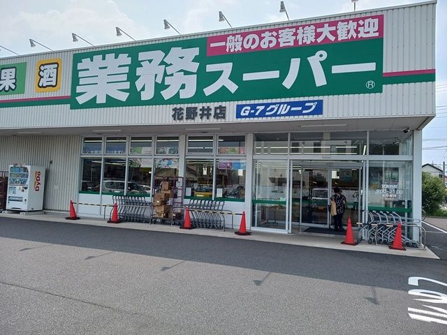 近くの業務スーパー花野井店まで459m(徒歩6分)