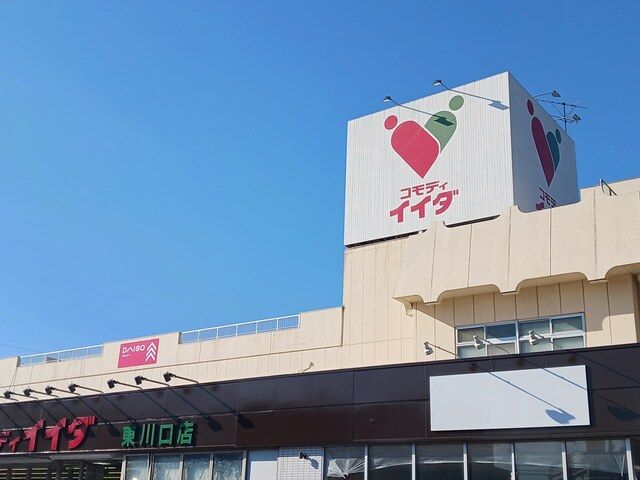 近くのコモディイイダ東川口店まで817m（徒歩11分）