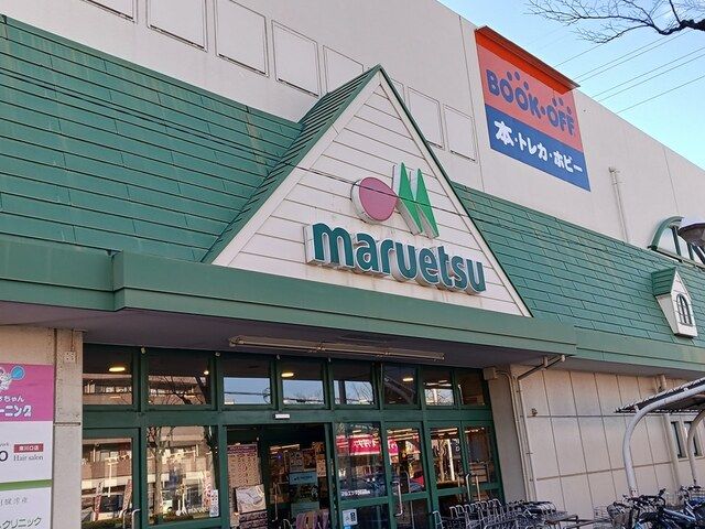 近くのマルエツ東川口店まで1,427m（徒歩18分）