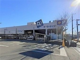 近くのケーヨーデイツーまで340m(徒歩5分)