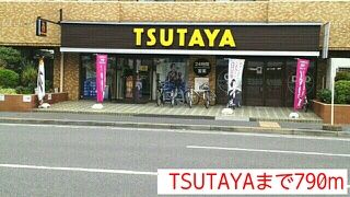 近くのTSUTAYAまで790m（徒歩10分）