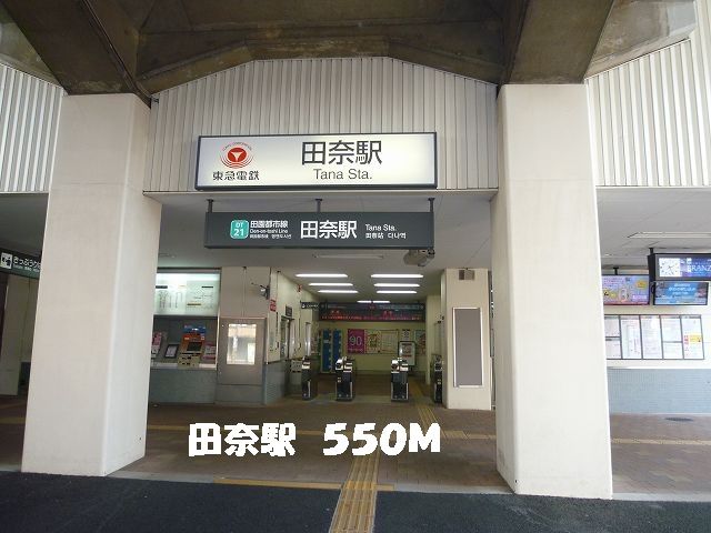 近くの田奈駅まで550m（徒歩7分）