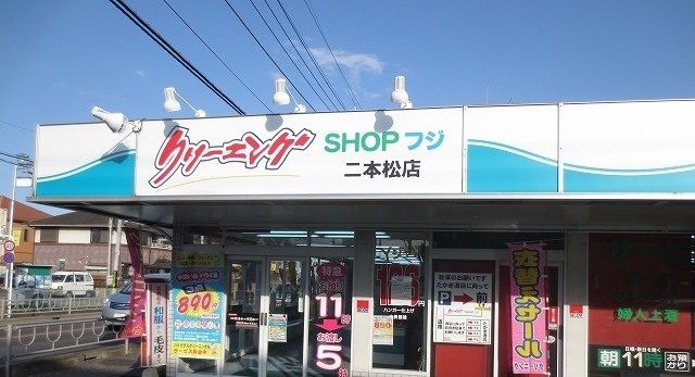 近くのクリーニングショップ フジまで55m(徒歩1分)