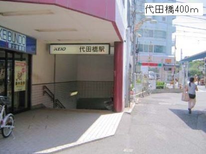 近くの代田橋駅まで400m（徒歩5分）