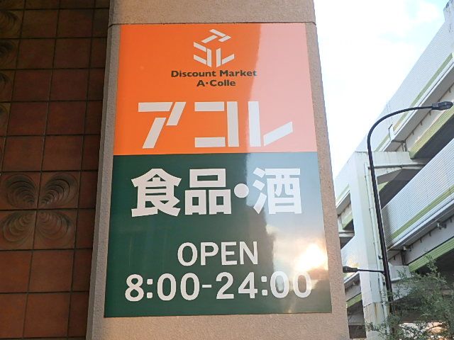 近くのアコレ 平和台駅前店まで233m(徒歩3分)