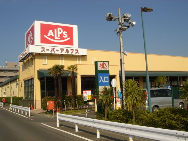 近くのスーパーアルプスまで140m(徒歩2分)