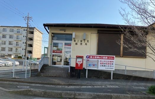 近くの吹上富士見郵便局まで400m(徒歩5分)