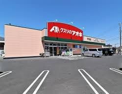 近くのクスリのアオキ千代田店まで450m(徒歩6分)