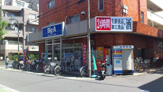 近くのビッグエー上石神井店まで297m(徒歩4分)
