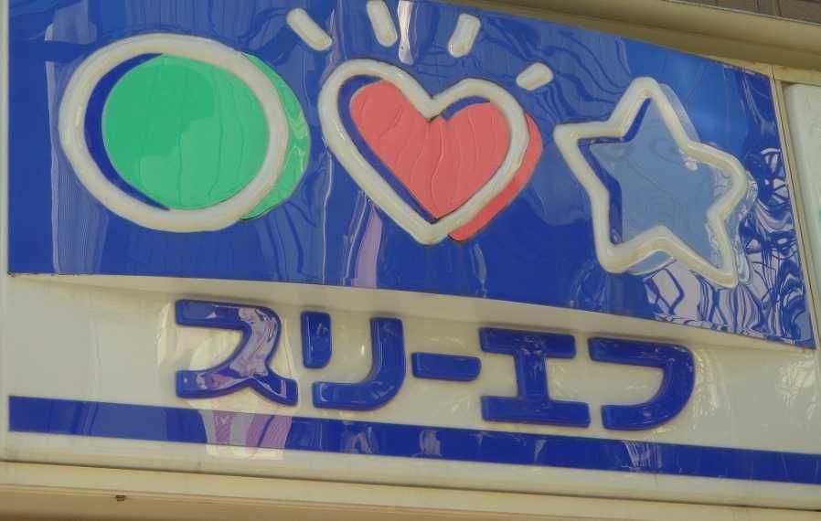 近くのスリーエフ 世田谷上祖師谷店まで345m（徒歩5分）