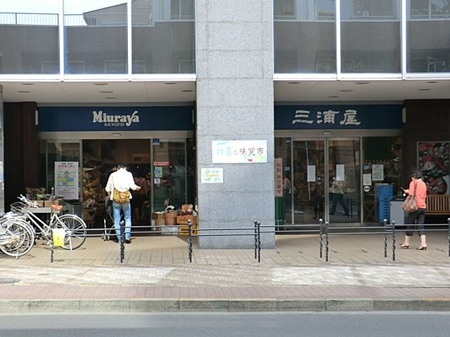 近くの三浦屋国立店まで190m(徒歩3分)