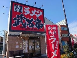 近くの武石家まで107m（徒歩2分）
