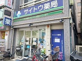 近くのサイトウ薬局まで550m（徒歩7分）