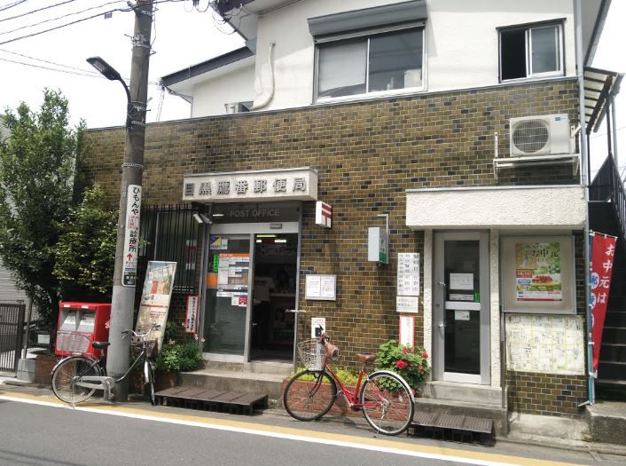 近くの目黒鷹番郵便局まで1,111m(徒歩14分)
