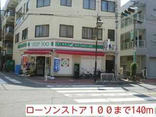 近くのローソンストア100まで140m（徒歩2分）