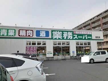 近くの業務用スーパーまで500m（徒歩7分）
