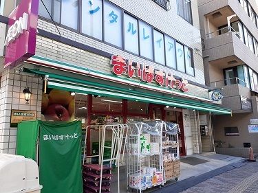 近くのまいばすけっとまで45m(徒歩1分)