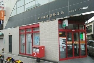 近くの荒川南千住郵便局まで300m(徒歩4分)