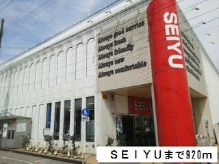 近くのSEIYUまで920m(徒歩12分)