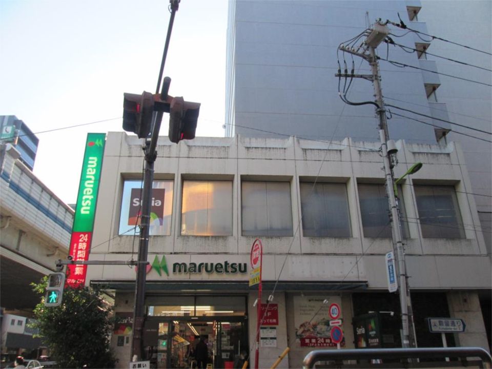 近くのmaruetsu（マルエツ） 中里店まで210m（徒歩3分）