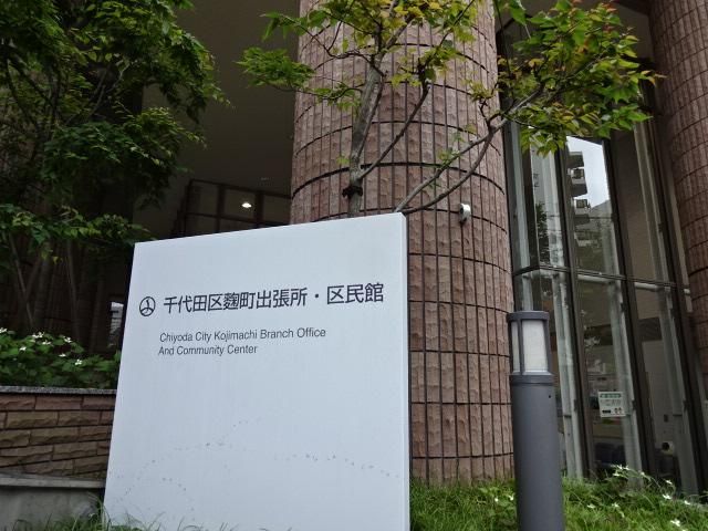 近くの千代田区役所麹町出張所まで165m(徒歩3分)
