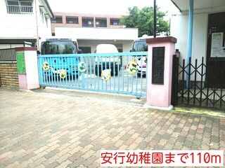 近くの安行幼稚園まで110m(徒歩2分)