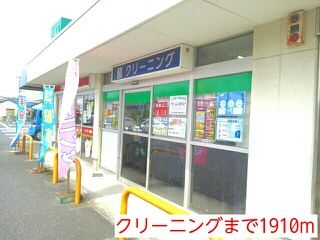 近くのクリーニングまで1,910m(徒歩24分)