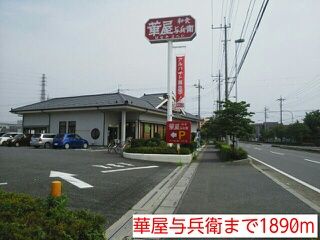 近くの華屋与兵衛まで1,890m(徒歩24分)