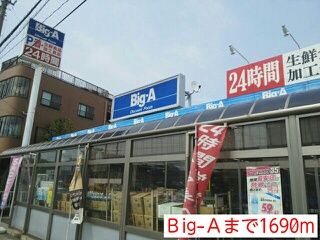 近くのBig-Aまで1,690m(徒歩22分)