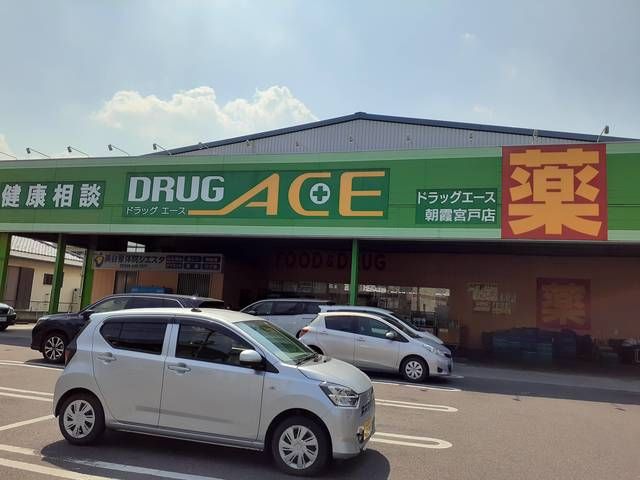 近くのドラックエース朝霞宮戸店まで383m（徒歩5分）