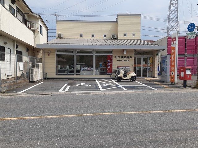近くの川口峯郵便局まで600m(徒歩8分)