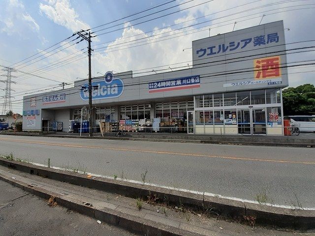 近くのウエルシア川口峯店まで551m(徒歩7分)