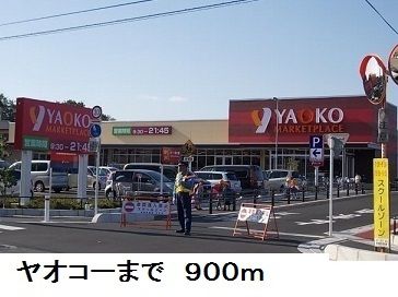 近くのヤオコーまで900m(徒歩12分)