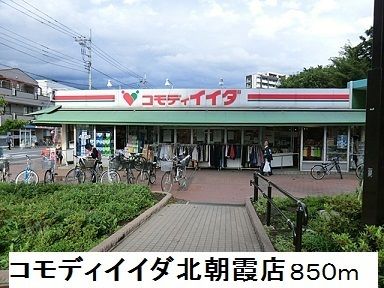 近くのコモディイイダ北朝霞店まで850m(徒歩11分)