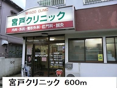 近くの宮戸クリニックまで600m(徒歩8分)