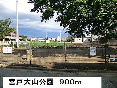 近くの宮戸大山公園まで900m(徒歩12分)