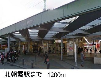 近くの北朝霞駅まで1,200m(徒歩15分)