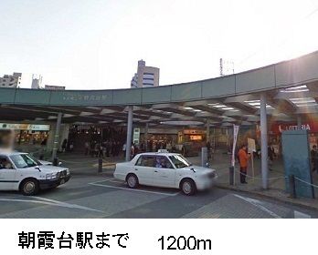 近くの朝霞台駅まで1,200m(徒歩15分)